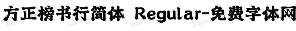 方正榜书行简体 Regular字体转换